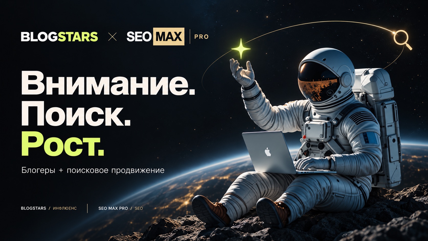 BLOGSTARS и SEO Max Pro: внимание, поиск и рост — космонавт соединяет звезду с символом поиска