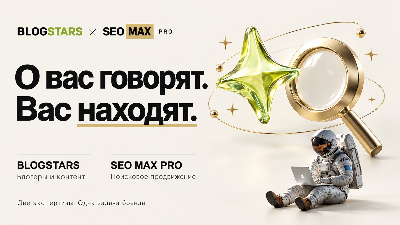 Коллаборация BLOGSTARS и SEO Max Pro: блогеры и контент плюс поисковое продвижение